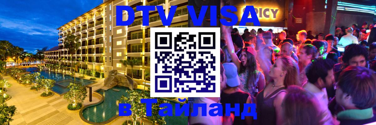 VISA в Тайланд для удалёнщиков 