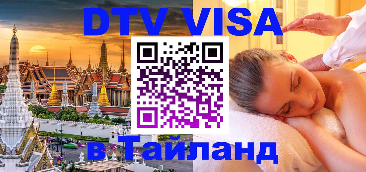 ДТВ виза в Таиланд 